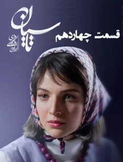 دانلود قسمت چهاردهم سریال تاسیان (قسمت 14 تاسیان)