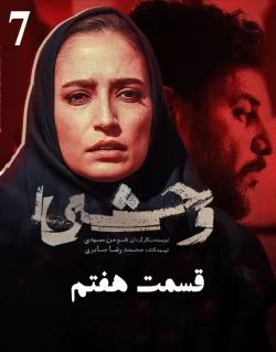 دانلود قسمت هفتم سریال وحشی (قسمت 7 وحشی)