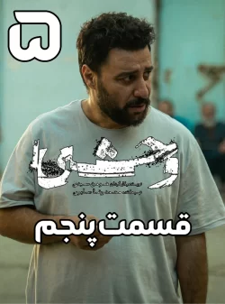 دانلود قسمت پنجم سریال وحشی (قسمت 5 وحشی)