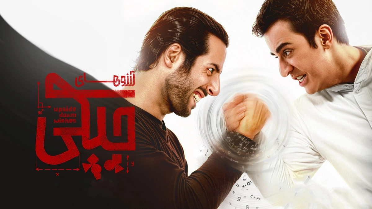 دانلود سریال آرزوهای چپکی