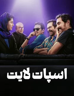 دانلود سریال اسپات لایت (رئالیتی شو اسپات لایت)