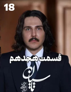 دانلود قسمت هجدهم سریال تاسیان (قسمت 18 تاسیان)