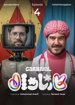 دانلود قسمت چهارم سریال کارناوال (قسمت 4 کارناوال)