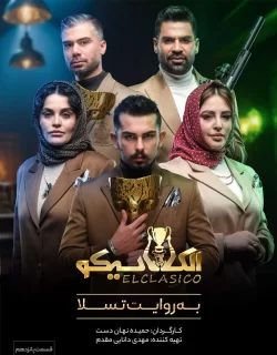 دانلود قسمت پانزدهم سریال الکلاسیکو (قسمت 15 الکلاسیکو)