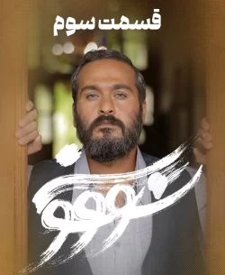 دانلود قسمت سوم سریال سووشون (قسمت 3 سووشون)