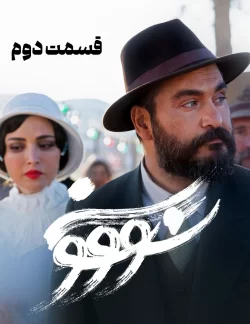 دانلود قسمت دوم سریال سووشون (قسمت 2 سووشون)