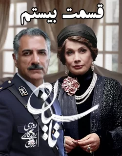 دانلود قسمت بیستم سریال تاسیان (قسمت 20 تاسیان)