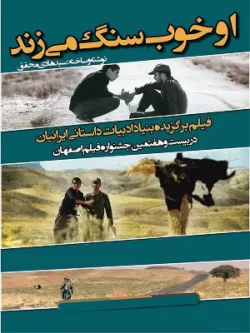 دانلود فیلم او خوب سنگ میزند