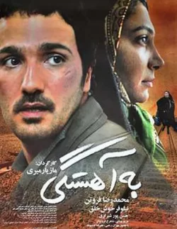 دانلود فیلم به آهستگی 1385