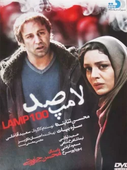 دانلود فیلم لامپ 100