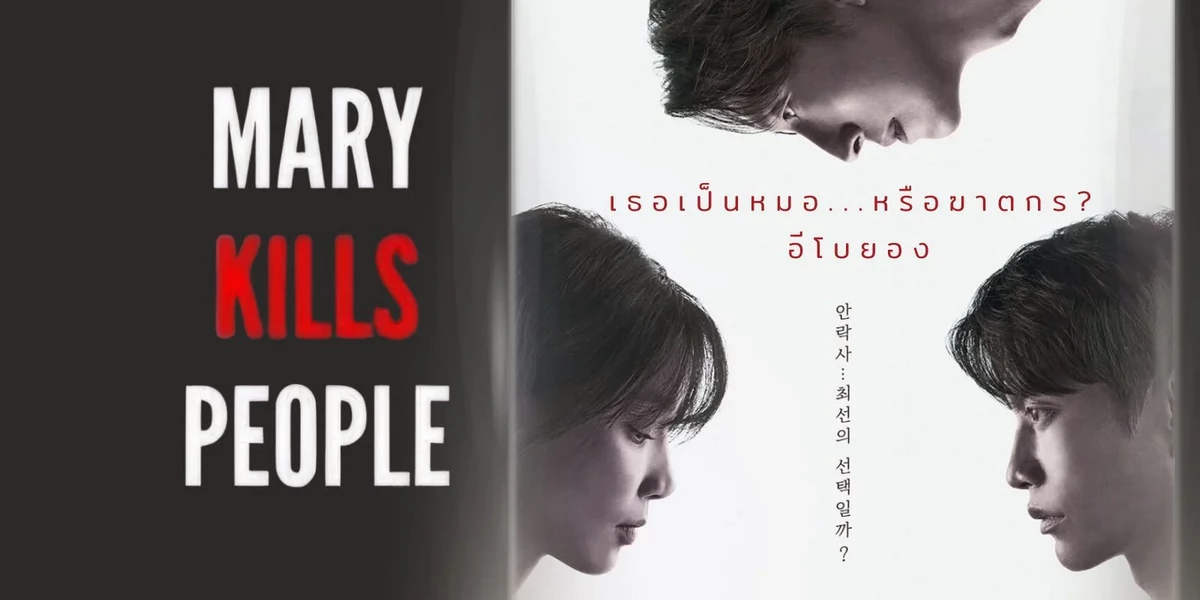 دانلود سریال مری آدم می‌کشد Mary Kills People 2025
