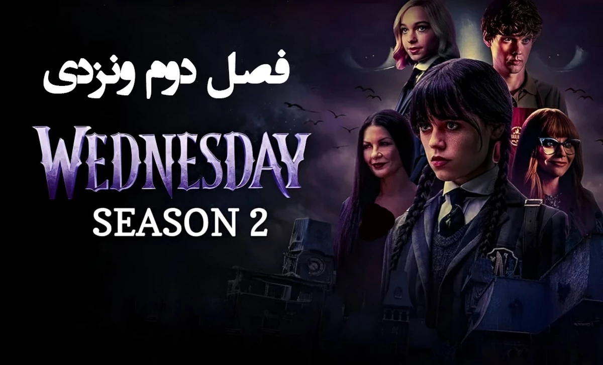 دانلود فصل دوم سریال ونزدی Wednesday
