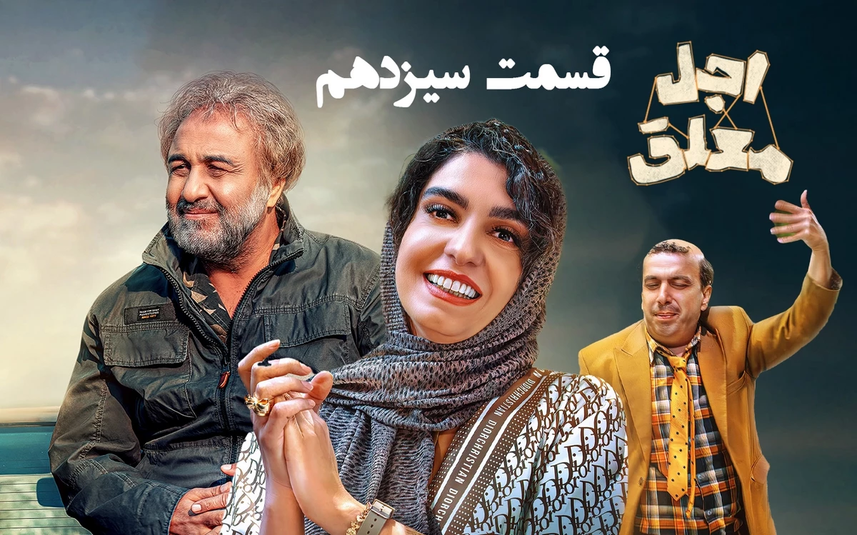 دانلود قسمت سیزدهم سریال اجل معلق (قسمت 13 اجل معلق)