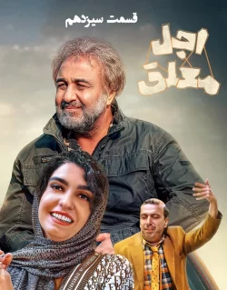 دانلود قسمت سیزدهم سریال اجل معلق (قسمت 13 اجل معلق)