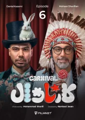 دانلود قسمت ششم سریال کارناوال (قسمت 6 کارناوال)