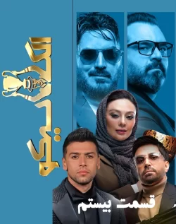 دانلود قسمت بیستم سریال الکلاسیکو (قسمت 20 الکلاسیکو)