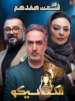 دانلود قسمت هفدهم سریال الکلاسیکو (قسمت 17 الکلاسیکو)