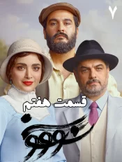دانلود قسمت هفتم سریال سووشون (قسمت 7 سووشون)