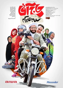 دانلود فیلم سلام علیکم حاج آقا