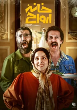 دانلود فیلم خانه ارواح