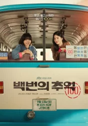 دانلود سریال صد خاطره A Hundred Memories 2025