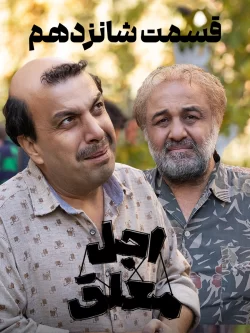 دانلود قسمت شانزدهم سریال اجل معلق (قسمت 16 اجل معلق)