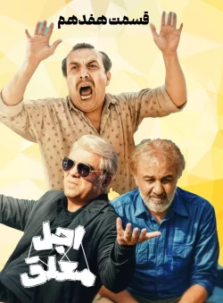 دانلود قسمت هفدهم سریال اجل معلق (قسمت 17 اجل معلق)