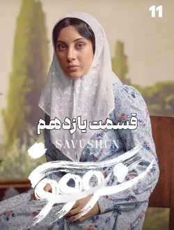 دانلود قسمت یازدهم سریال سووشون (قسمت 11 سووشون)