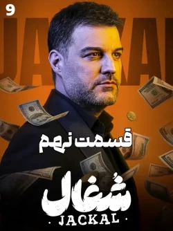 دانلود قسمت نهم سریال شغال (قسمت 9 شغال)