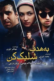 دانلود فیلم ایرانی به هدف شلیک کن