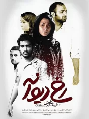 دانلود فیلم رخ دیوانه