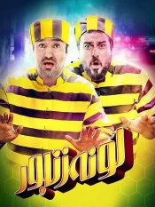 فیلم ایرانی لونه زنبور