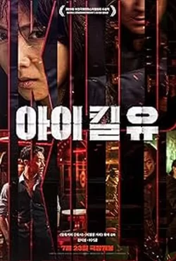 دانلود سریال I Kill U 2025 میکشمت