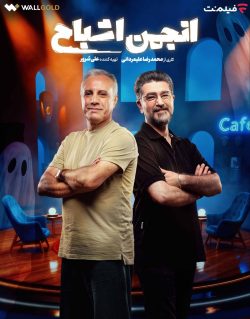 دانلود قسمت دوم سریال انجمن اشباح (قسمت 2 انجمن اشباح)