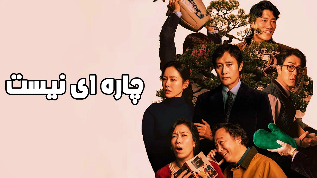 دانلود فیلم No Other Choice 2025 چاره ای نیست