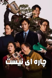 دانلود فیلم No Other Choice 2025 چاره ای نیست