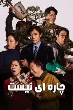 دانلود فیلم No Other Choice 2025 چاره ای نیست