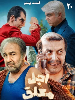 دانلود قسمت بیستم سریال اجل معلق (قسمت آخر اجل معلق)