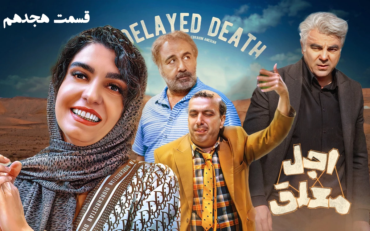 دانلود قسمت هجدهم سریال اجل معلق (قسمت 18 اجل معلق)