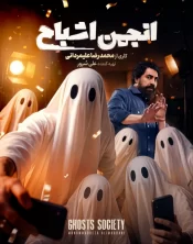دانلود سریال انجمن اشباح