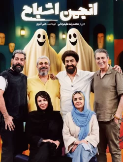 دانلود قسمت اول سریال انجمن اشباح (قسمت 1 انجمن اشباح)