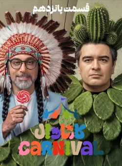 دانلود قسمت پانزدهم سریال کارناوال (قسمت 15 کارناوال)