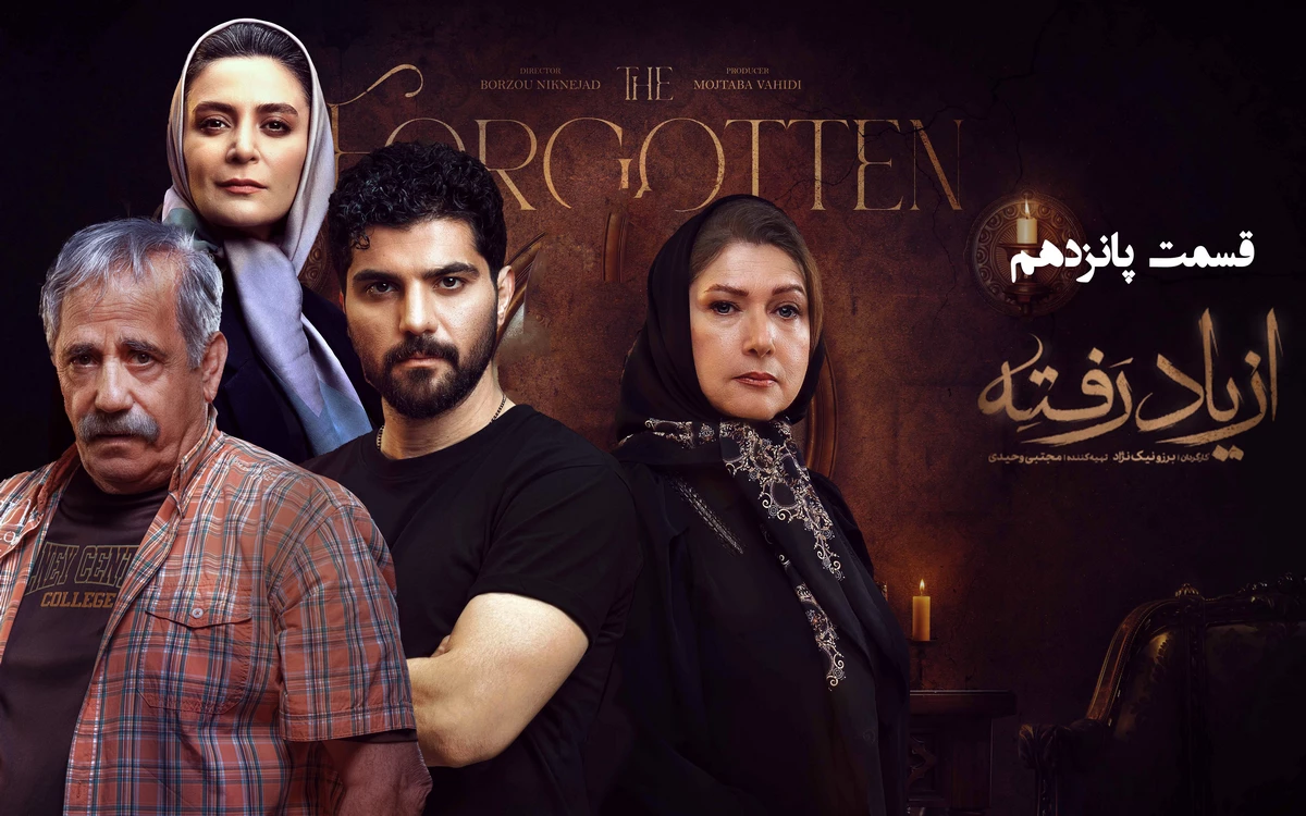 دانلود قسمت پانزدهم سریال از یاد رفته (قسمت 15 از یاد رفته)