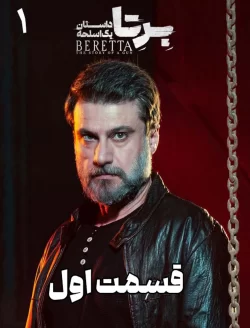 دانلود قسمت اول سریال برتا؛ داستان یک اسلحه (قسمت 1 برتا)