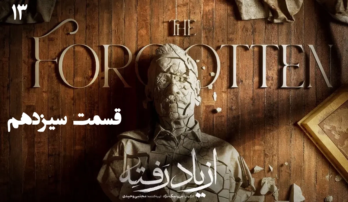 دانلود قسمت سیزدهم سریال از یاد رفته (قسمت 13 از یاد رفته)