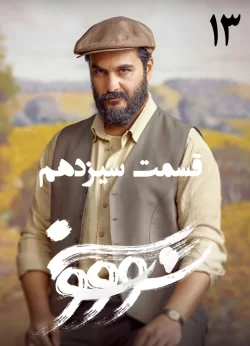 دانلود قسمت سیزدهم سریال سووشون (قسمت 13 سووشون)