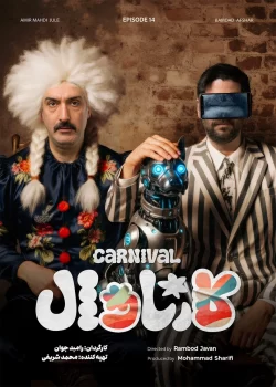 دانلود قسمت چهاردهم سریال کارناوال (قسمت 14 کارناوال)
