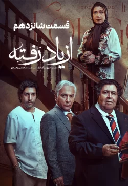 دانلود قسمت شانزدهم سریال از یاد رفته (قسمت 16 از یاد رفته)