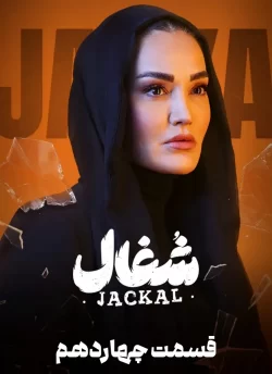 دانلود قسمت چهاردهم سریال شغال (قسمت 14 شغال)