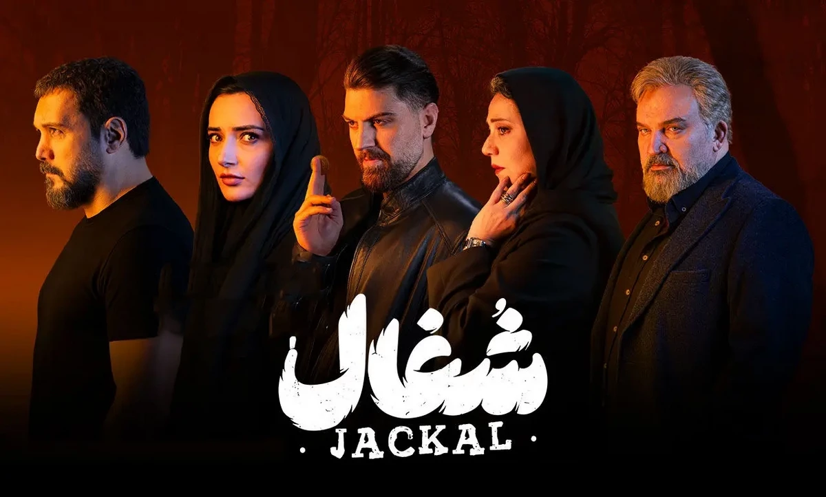 دانلود قسمت یازدهم سریال شغال (قسمت 11 شغال) رایگان و کامل